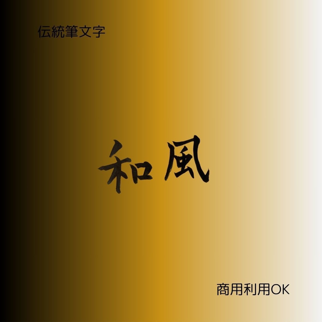 「和を味わう筆文字8点セット|日本食・居酒屋・和食・和風(縦横2種)」