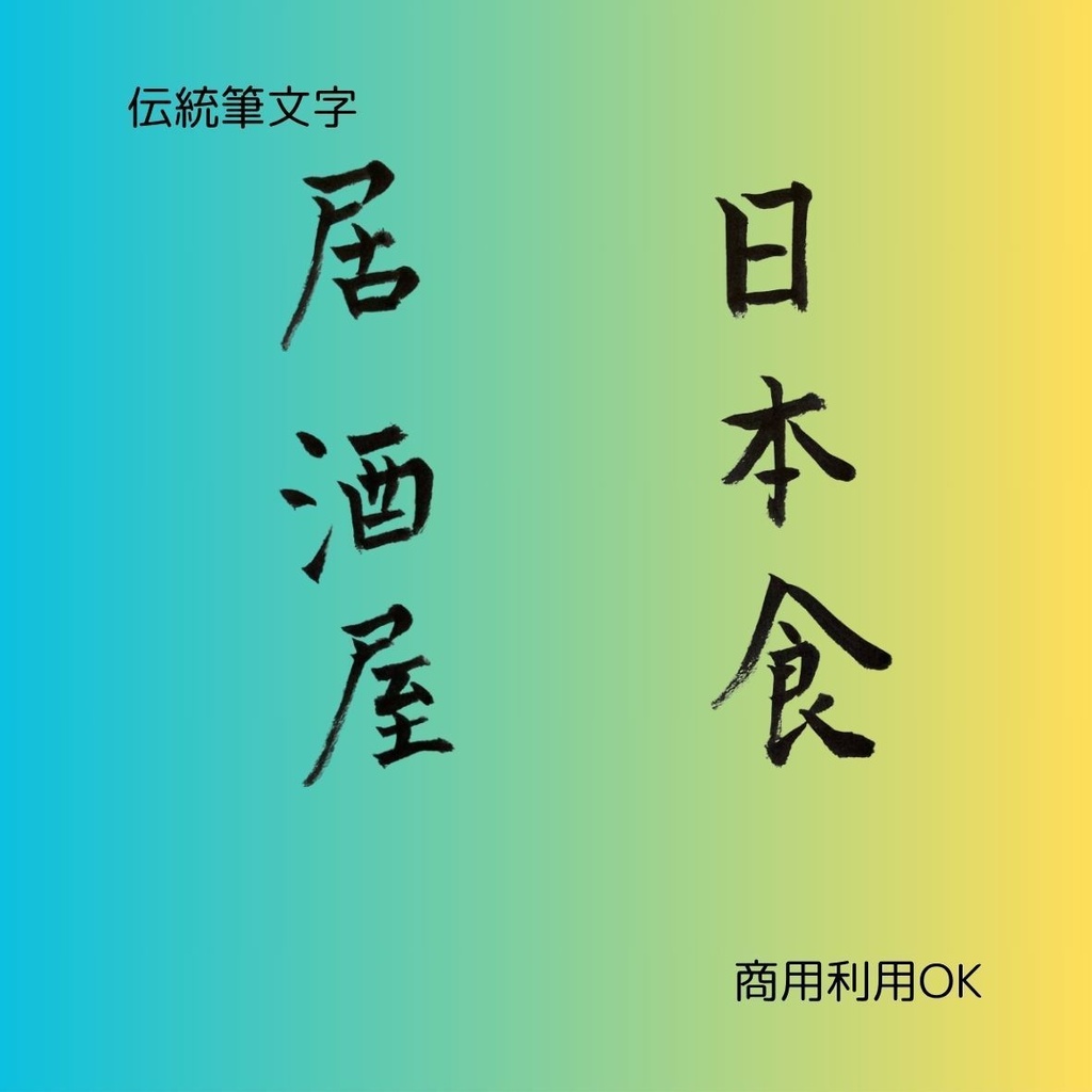 「和を味わう筆文字8点セット|日本食・居酒屋・和食・和風(縦横2種)」