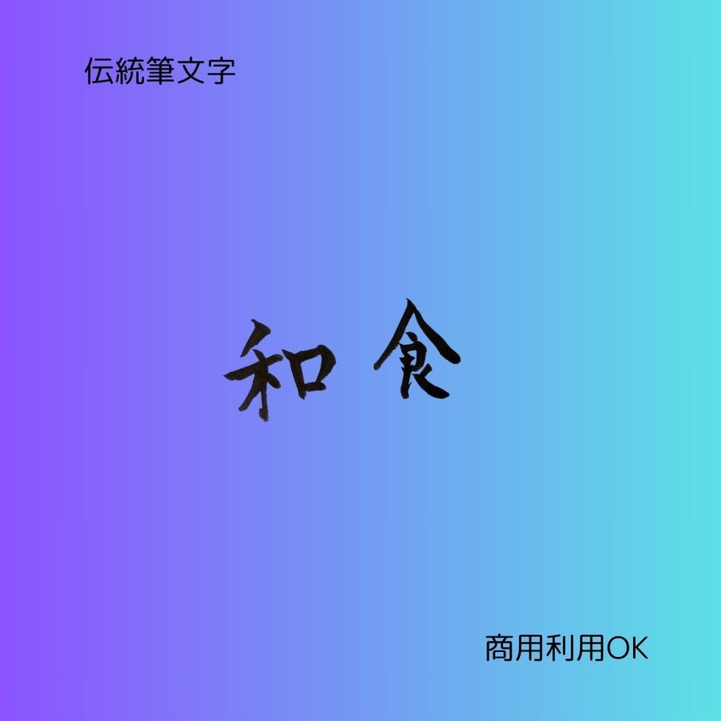 「和を味わう筆文字8点セット|日本食・居酒屋・和食・和風(縦横2種)」