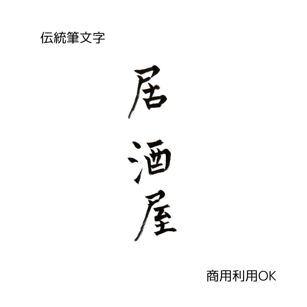 「和を味わう筆文字8点セット|日本食・居酒屋・和食・和風(縦横2種)」
