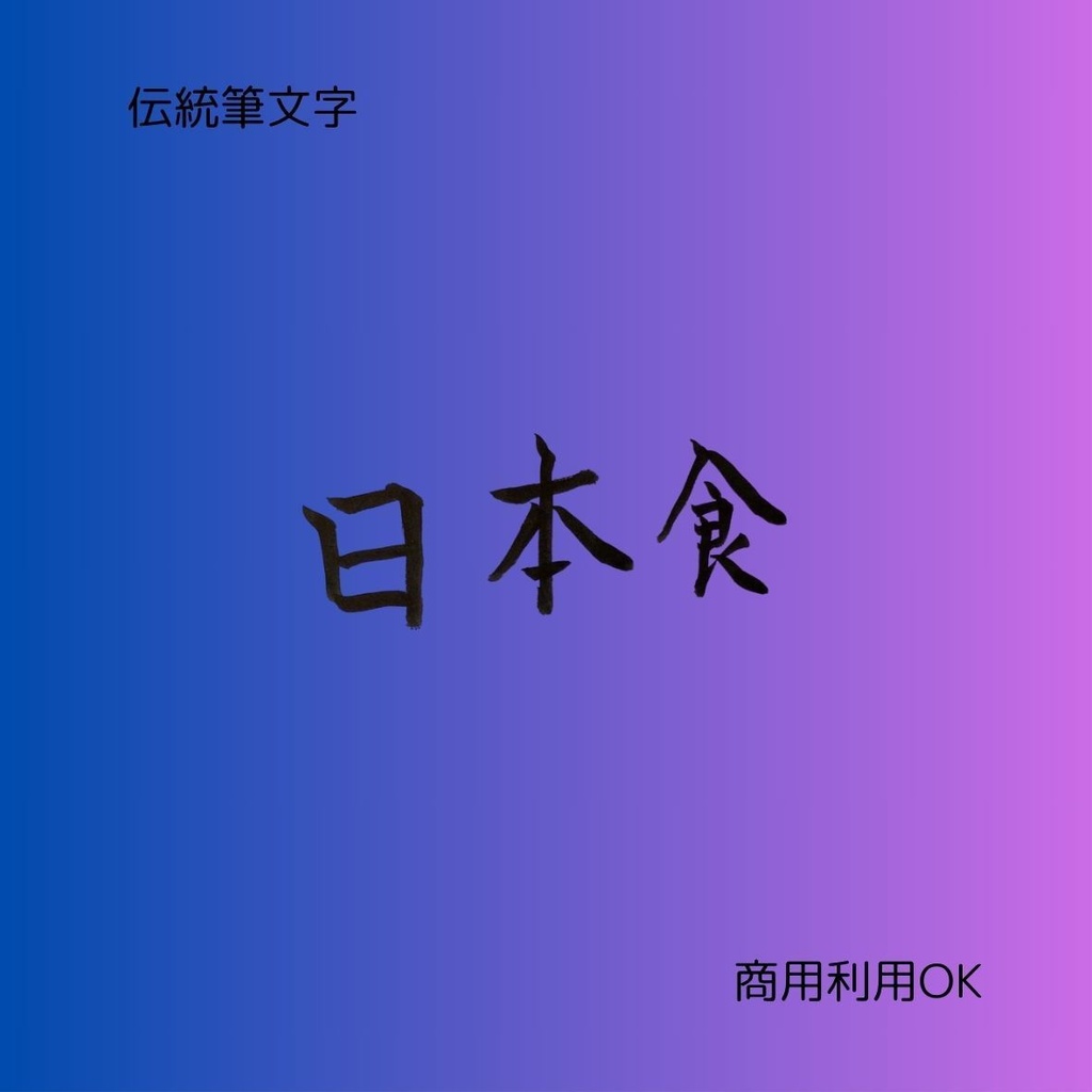 「和を味わう筆文字8点セット|日本食・居酒屋・和食・和風(縦横2種)」