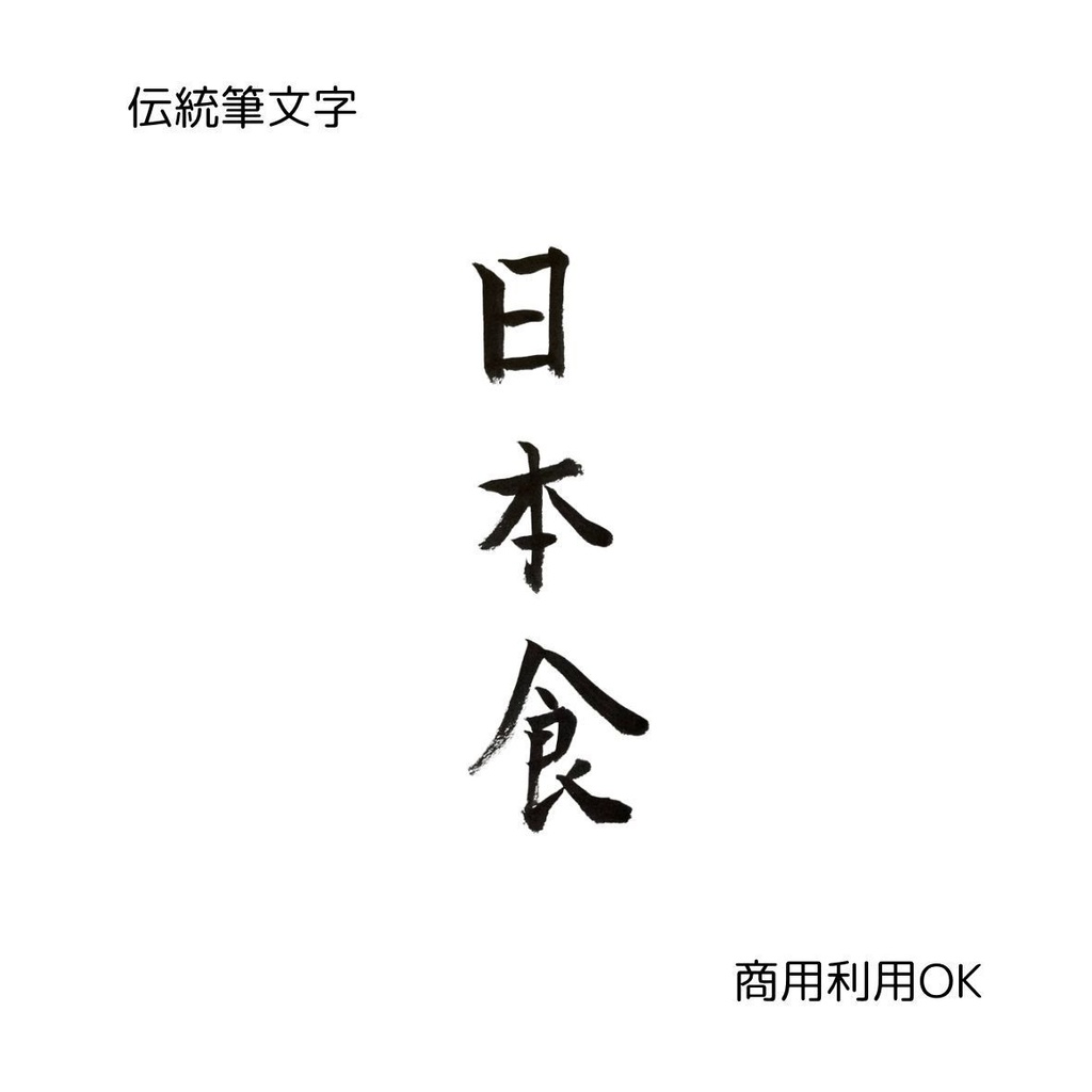 「和を味わう筆文字8点セット|日本食・居酒屋・和食・和風(縦横2種)」
