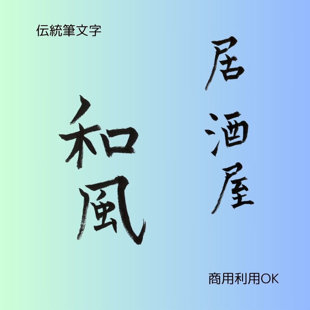 「和を味わう筆文字8点セット|日本食・居酒屋・和食・和風(縦横2種)」