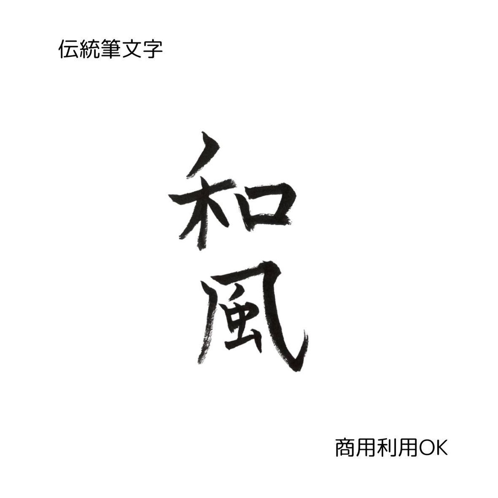 「和を味わう筆文字8点セット|日本食・居酒屋・和食・和風(縦横2種)」