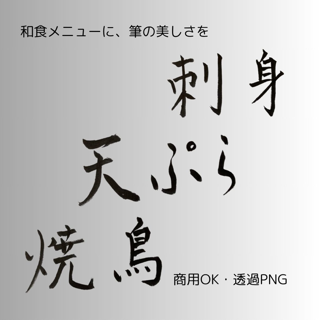 刺身・天ぷら・焼鳥 筆文字 横書き3点セット | 和食メニュー筆文字素材