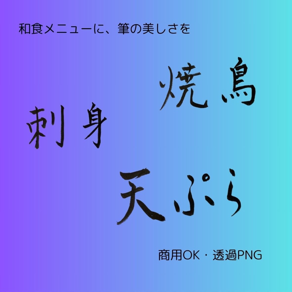 刺身・天ぷら・焼鳥 筆文字 横書き3点セット | 和食メニュー筆文字素材