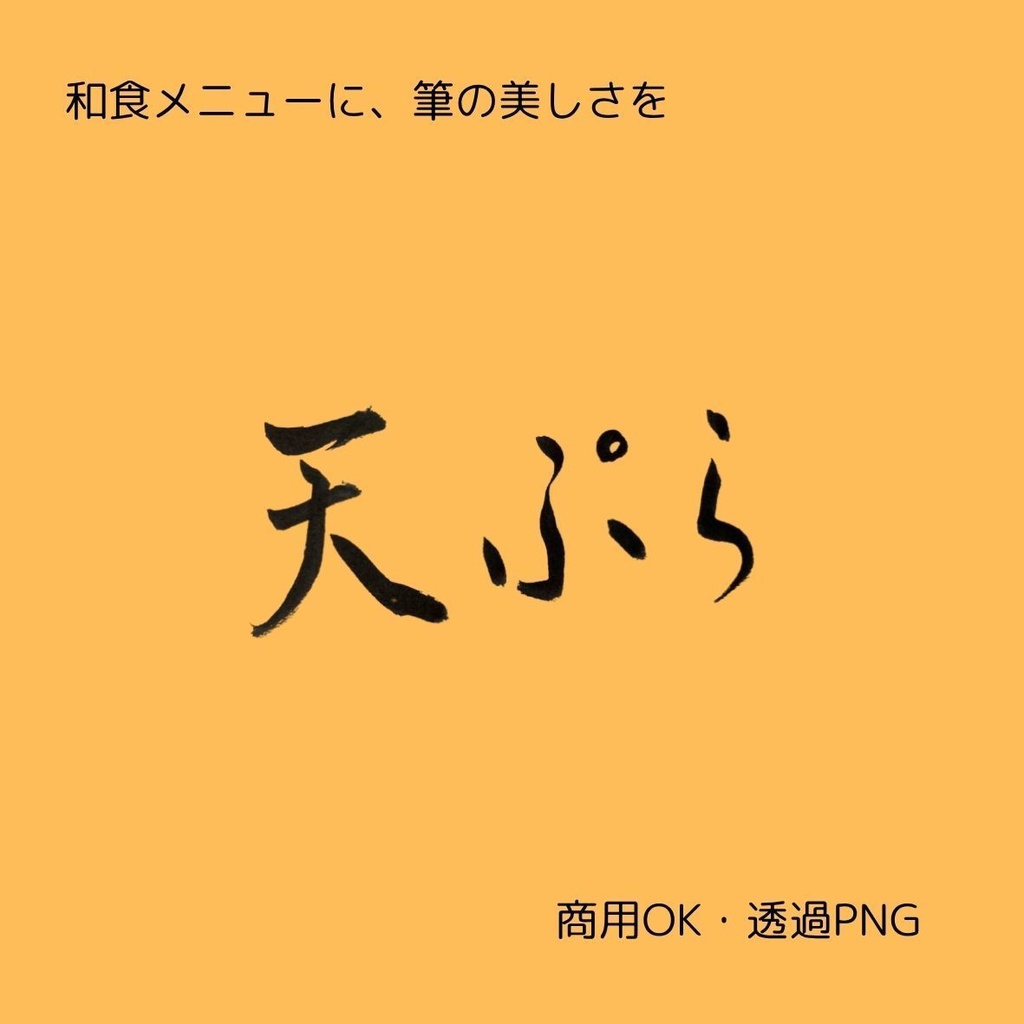 刺身・天ぷら・焼鳥 筆文字 横書き3点セット | 和食メニュー筆文字素材