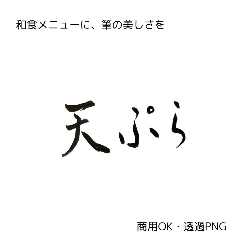 刺身・天ぷら・焼鳥 筆文字 横書き3点セット | 和食メニュー筆文字素材