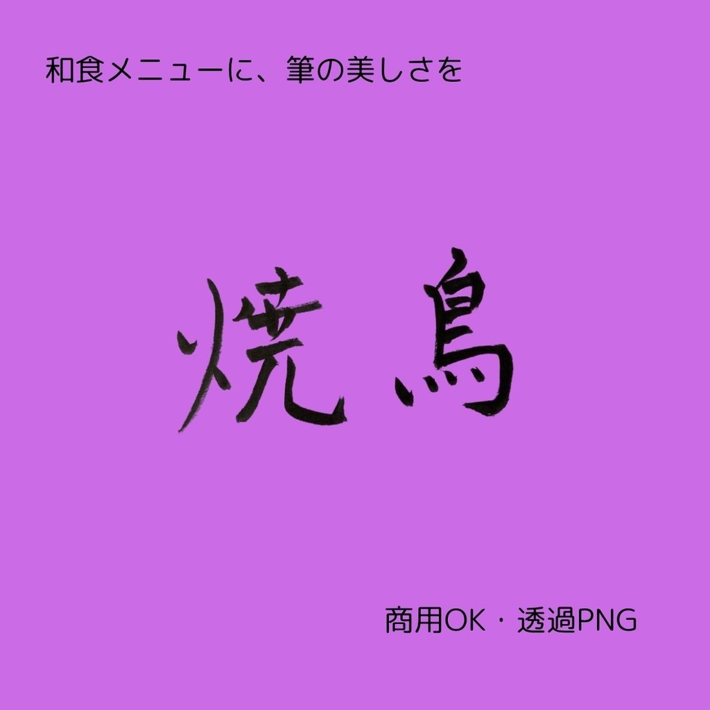 刺身・天ぷら・焼鳥 筆文字 横書き3点セット | 和食メニュー筆文字素材