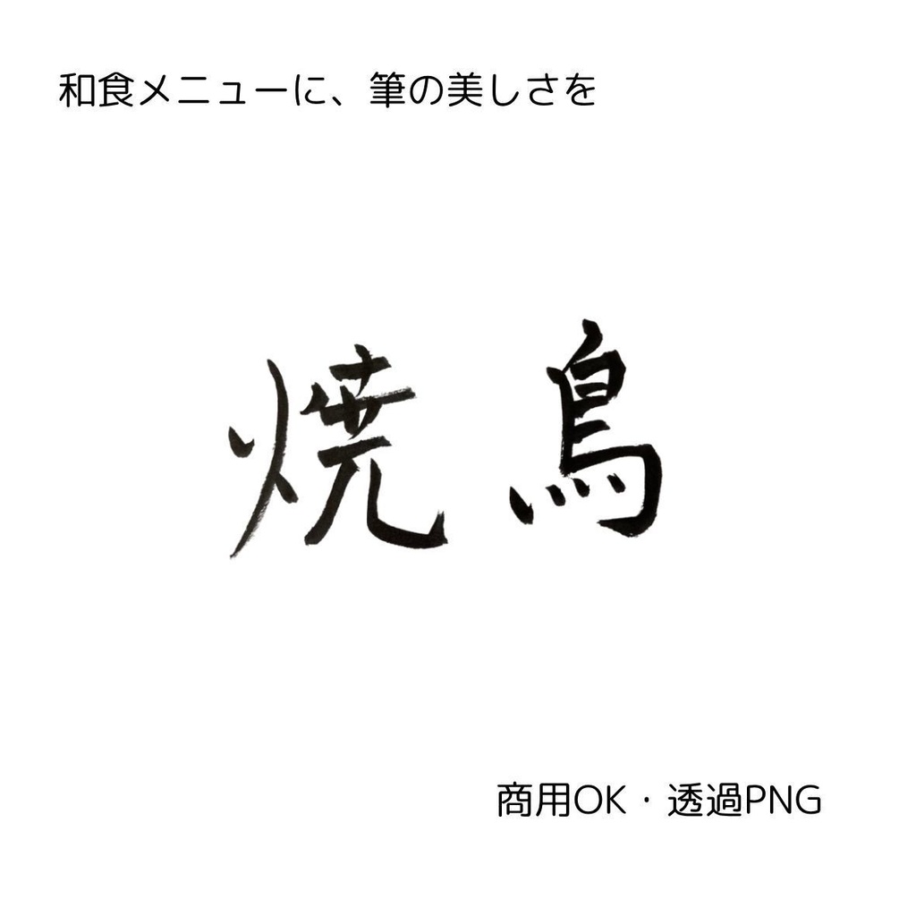刺身・天ぷら・焼鳥 筆文字 横書き3点セット | 和食メニュー筆文字素材