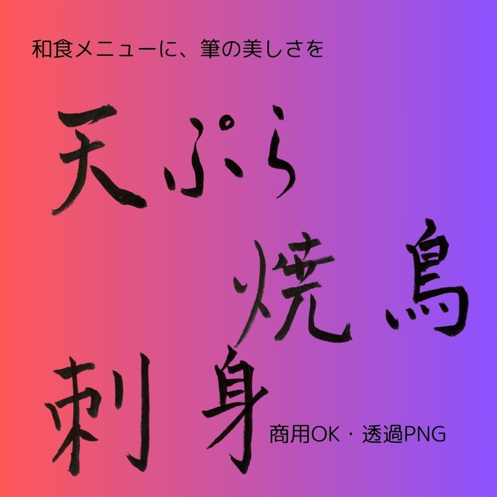 刺身・天ぷら・焼鳥 筆文字 横書き3点セット | 和食メニュー筆文字素材