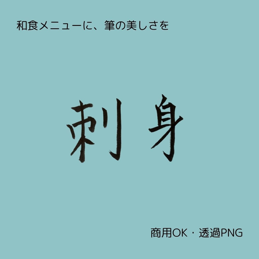 刺身・天ぷら・焼鳥 筆文字 横書き3点セット | 和食メニュー筆文字素材