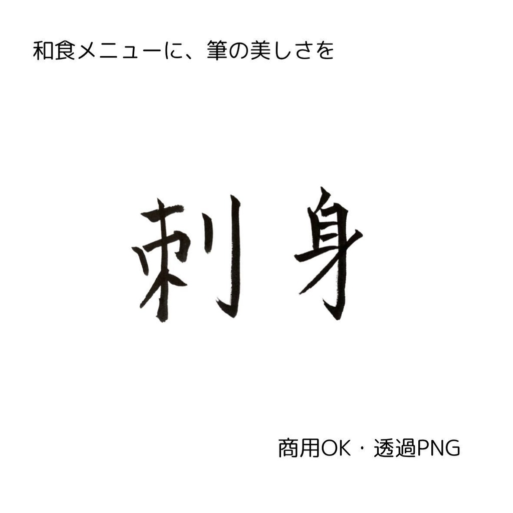 刺身・天ぷら・焼鳥 筆文字 横書き3点セット | 和食メニュー筆文字素材