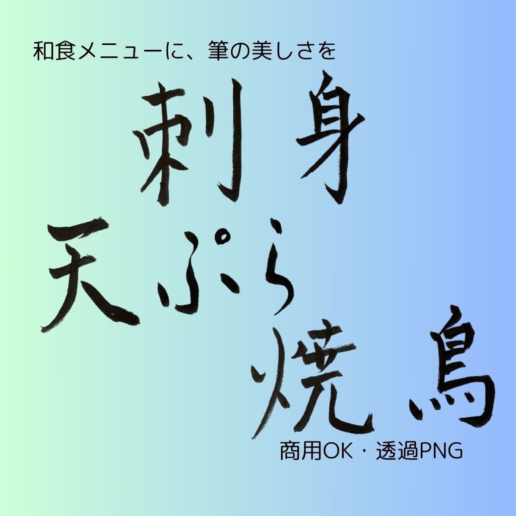 刺身・天ぷら・焼鳥 筆文字 横書き3点セット | 和食メニュー筆文字素材