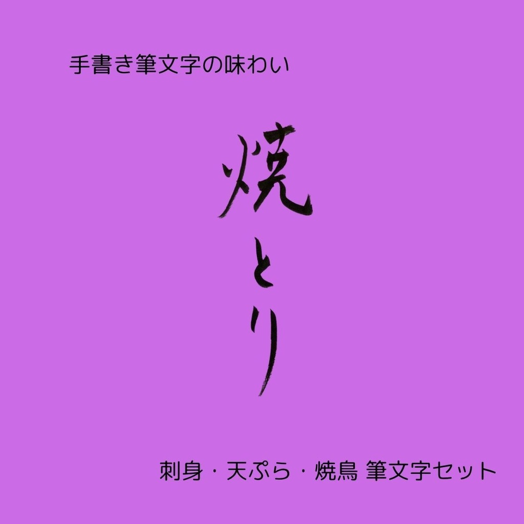筆文字セット【刺身・天ぷら・焼鳥】和風縦書きデザイン3点セット|和食メニューや店舗装飾に