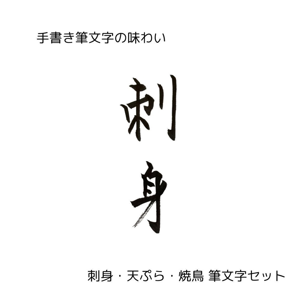 筆文字セット【刺身・天ぷら・焼鳥】和風縦書きデザイン3点セット|和食メニューや店舗装飾に