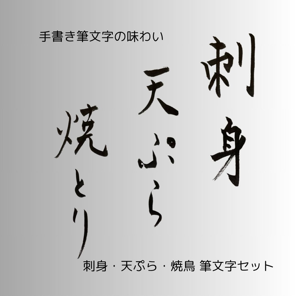 筆文字セット【刺身・天ぷら・焼鳥】和風縦書きデザイン3点セット|和食メニューや店舗装飾に