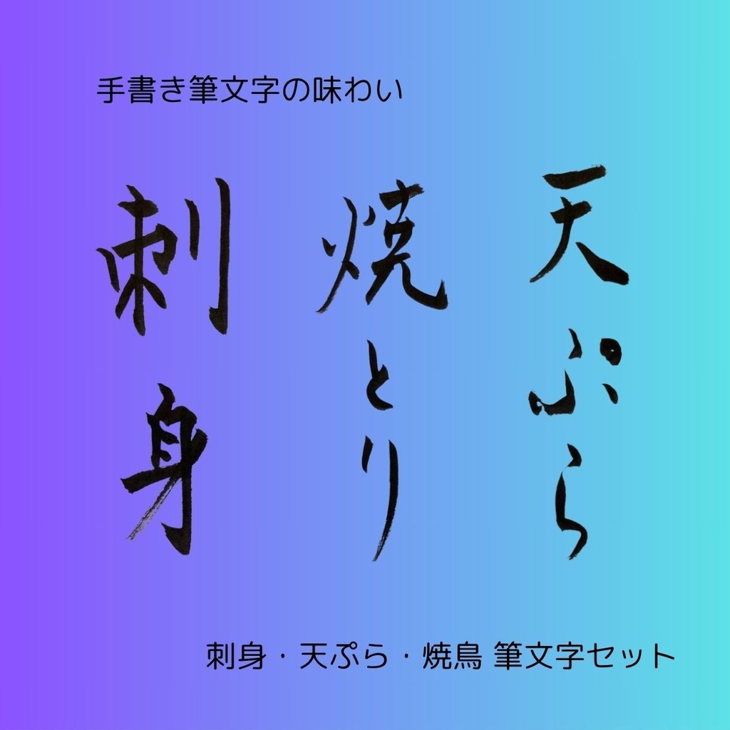 筆文字セット【刺身・天ぷら・焼鳥】和風縦書きデザイン3点セット|和食メニューや店舗装飾に