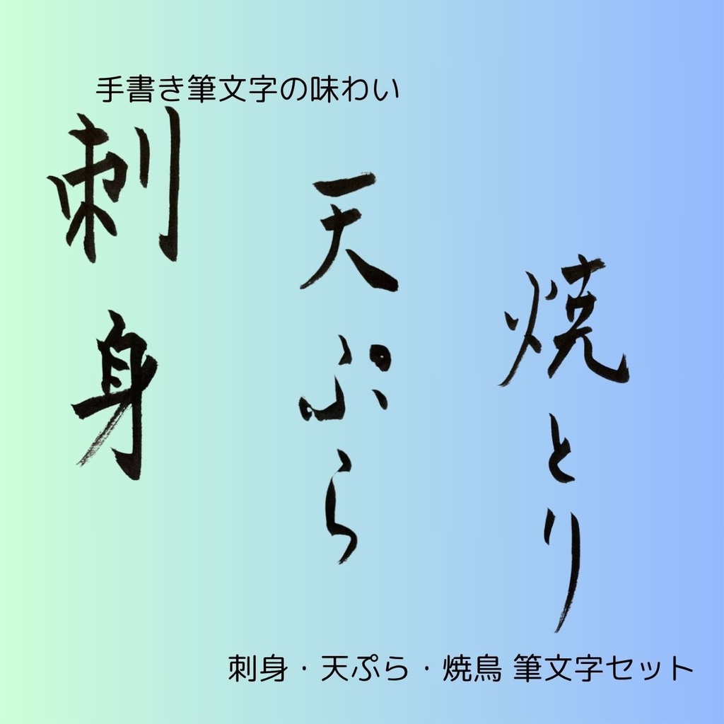 筆文字セット【刺身・天ぷら・焼鳥】和風縦書きデザイン3点セット|和食メニューや店舗装飾に