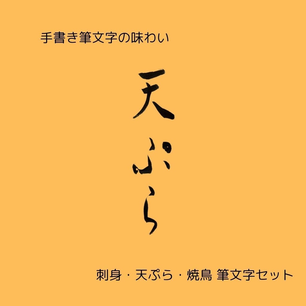 筆文字セット【刺身・天ぷら・焼鳥】和風縦書きデザイン3点セット|和食メニューや店舗装飾に