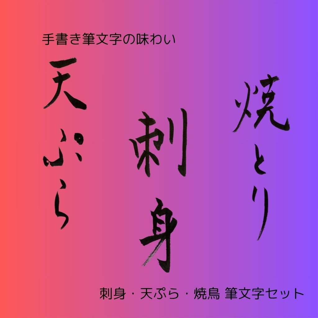 筆文字セット【刺身・天ぷら・焼鳥】和風縦書きデザイン3点セット|和食メニューや店舗装飾に