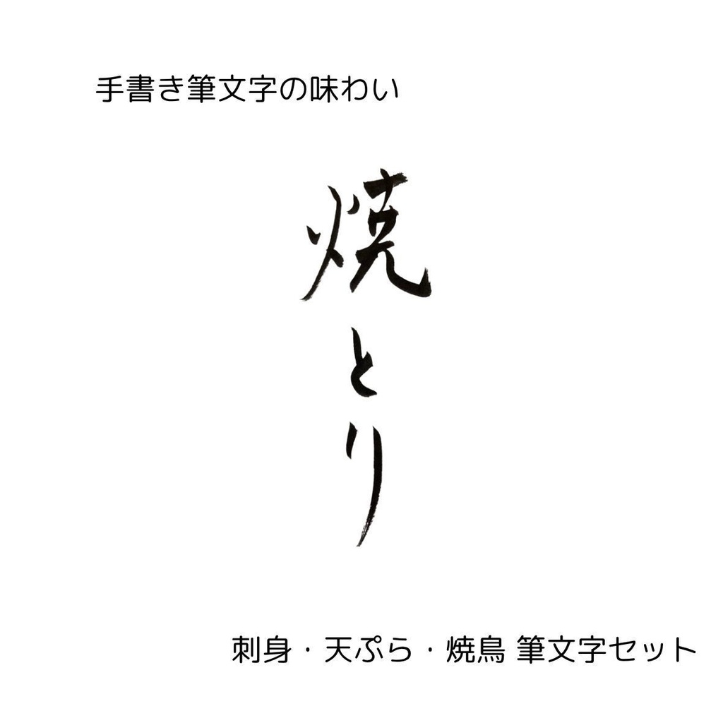 筆文字セット【刺身・天ぷら・焼鳥】和風縦書きデザイン3点セット|和食メニューや店舗装飾に