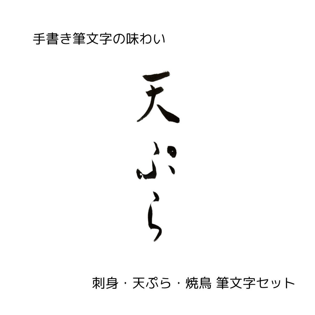 筆文字セット【刺身・天ぷら・焼鳥】和風縦書きデザイン3点セット|和食メニューや店舗装飾に