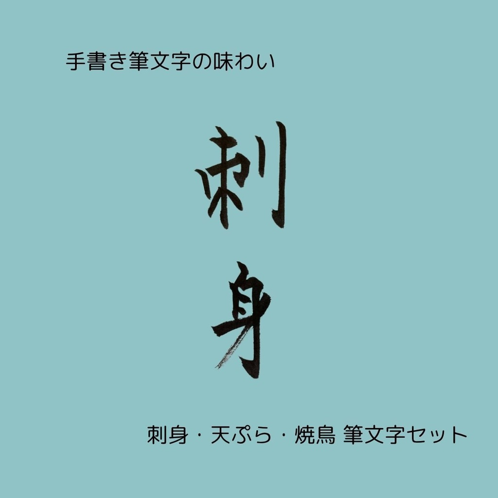 筆文字セット【刺身・天ぷら・焼鳥】和風縦書きデザイン3点セット|和食メニューや店舗装飾に
