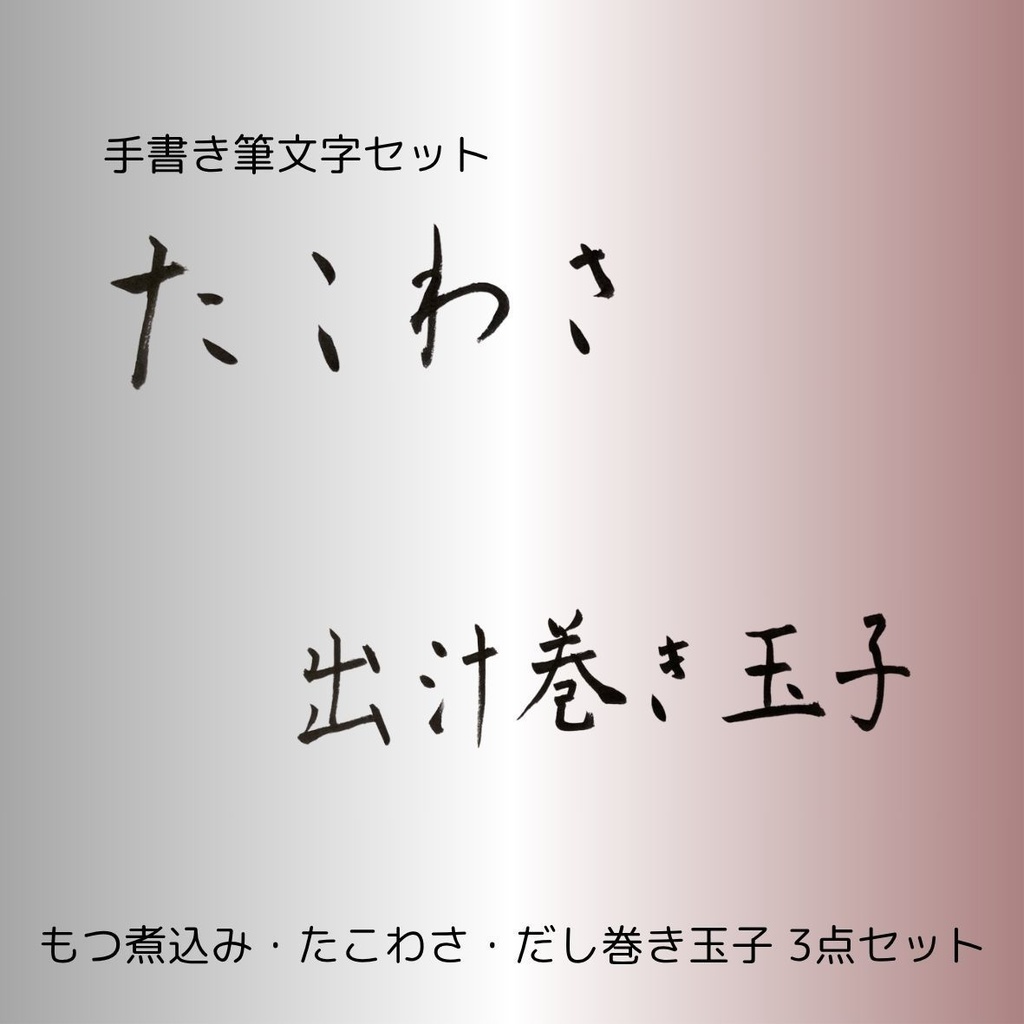 筆文字セット【もつ煮込み・たこわさ・だし巻き玉子】和風筆文字横書きデザイン3点セット|居酒屋メニューや店舗装飾に