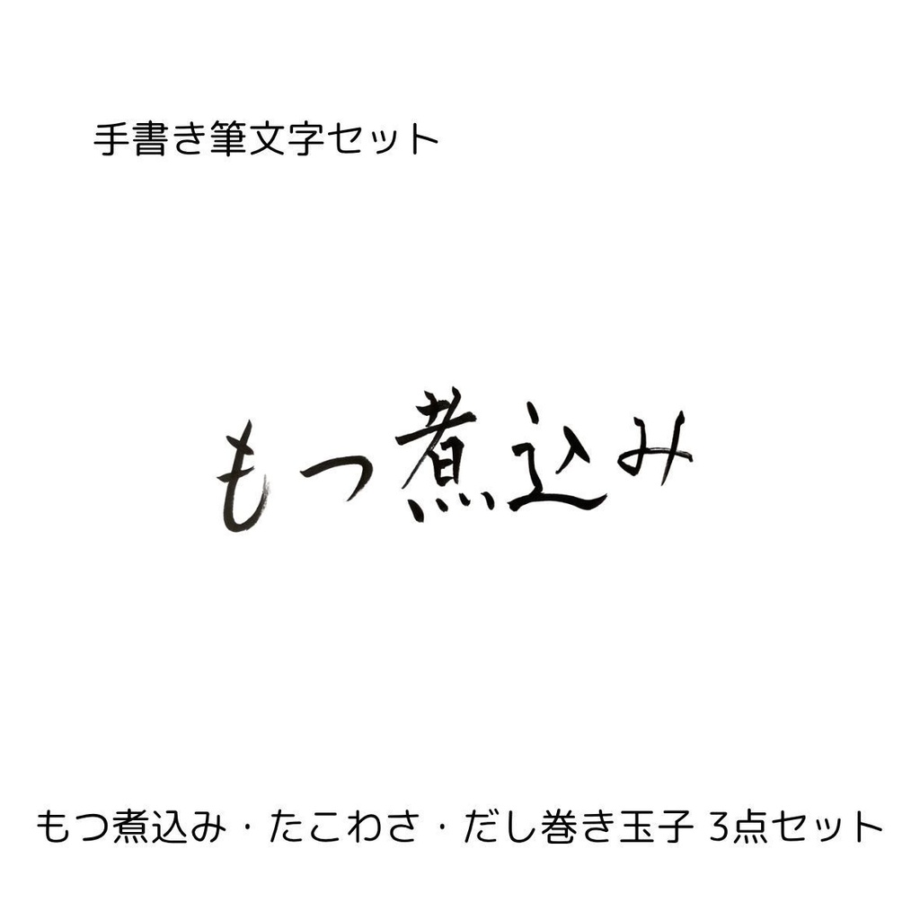 筆文字セット【もつ煮込み・たこわさ・だし巻き玉子】和風筆文字横書きデザイン3点セット|居酒屋メニューや店舗装飾に