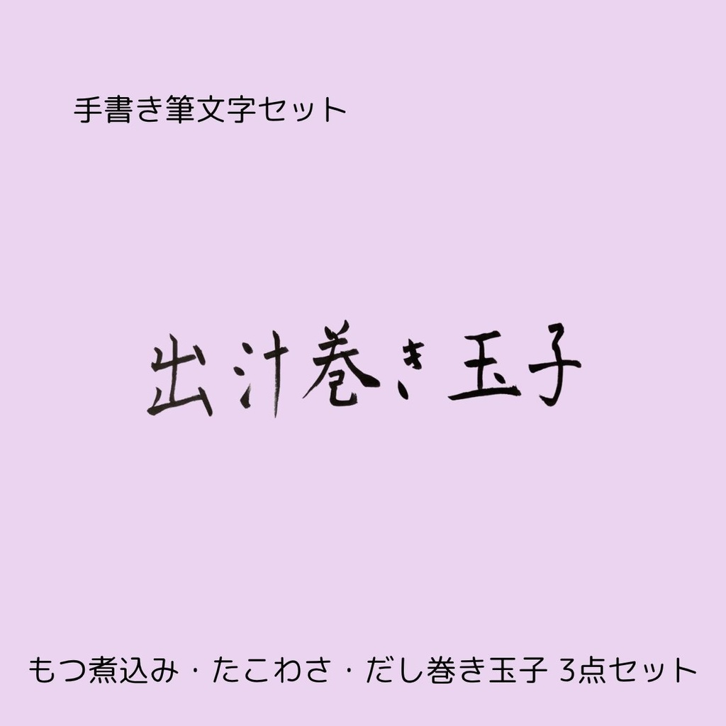 筆文字セット【もつ煮込み・たこわさ・だし巻き玉子】和風筆文字横書きデザイン3点セット|居酒屋メニューや店舗装飾に