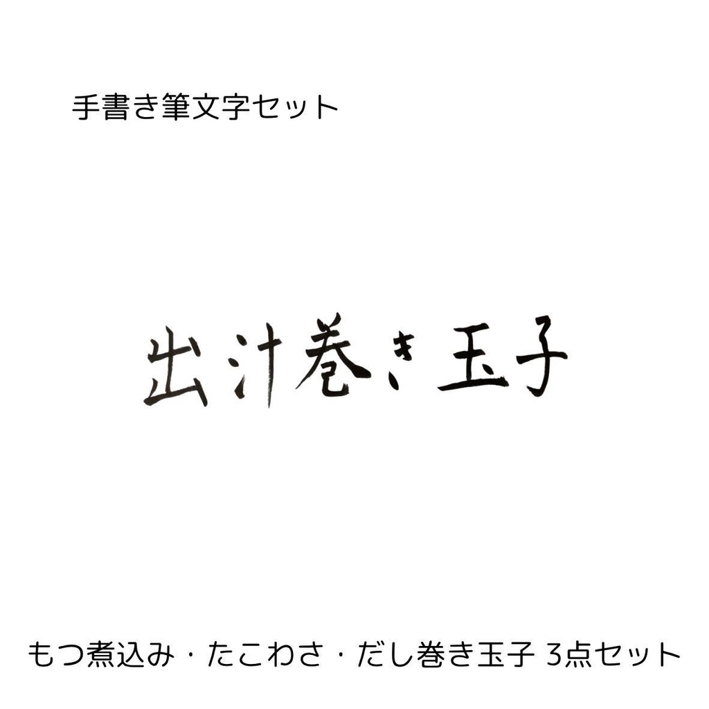筆文字セット【もつ煮込み・たこわさ・だし巻き玉子】和風筆文字横書きデザイン3点セット|居酒屋メニューや店舗装飾に