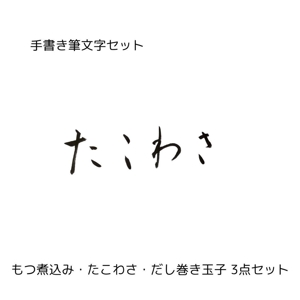筆文字セット【もつ煮込み・たこわさ・だし巻き玉子】和風筆文字横書きデザイン3点セット|居酒屋メニューや店舗装飾に