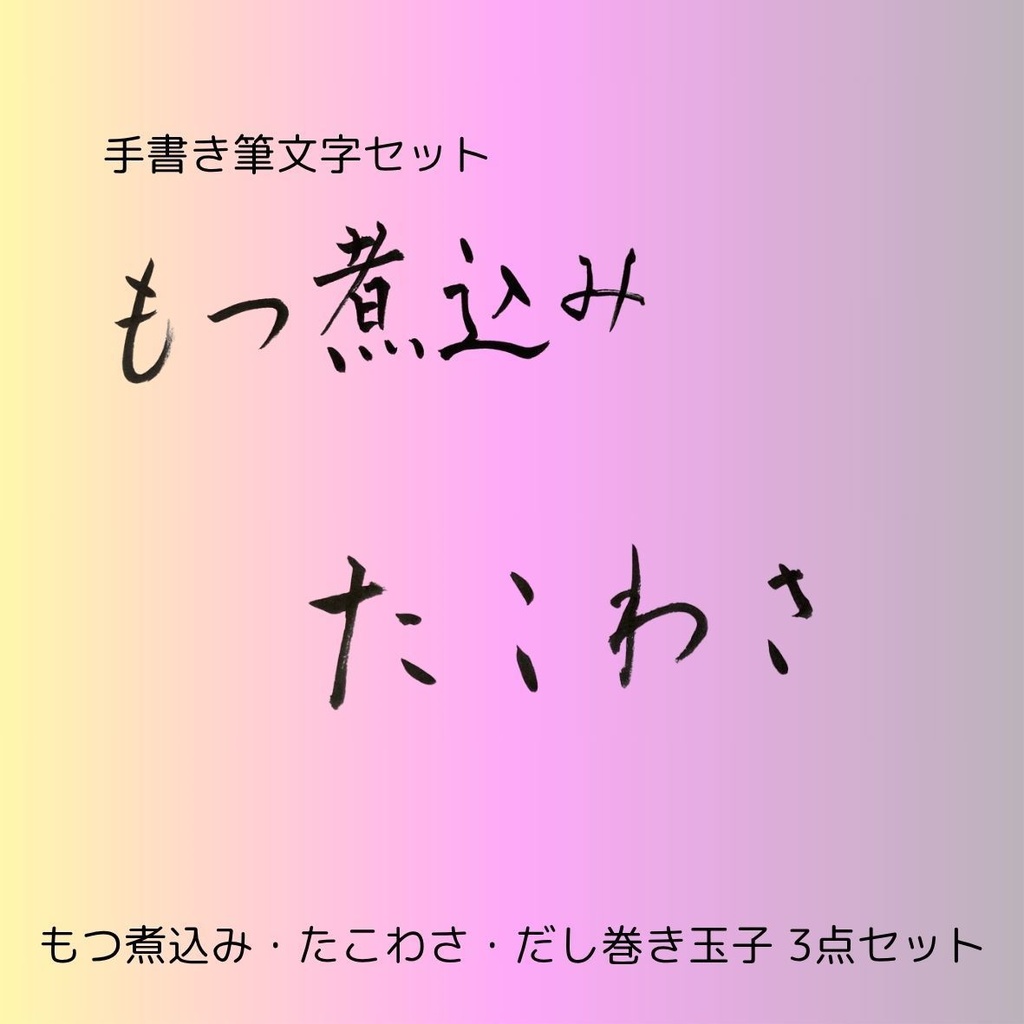 筆文字セット【もつ煮込み・たこわさ・だし巻き玉子】和風筆文字横書きデザイン3点セット|居酒屋メニューや店舗装飾に