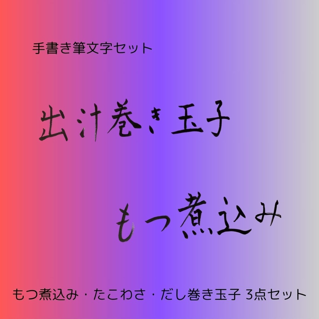 筆文字セット【もつ煮込み・たこわさ・だし巻き玉子】和風筆文字横書きデザイン3点セット|居酒屋メニューや店舗装飾に