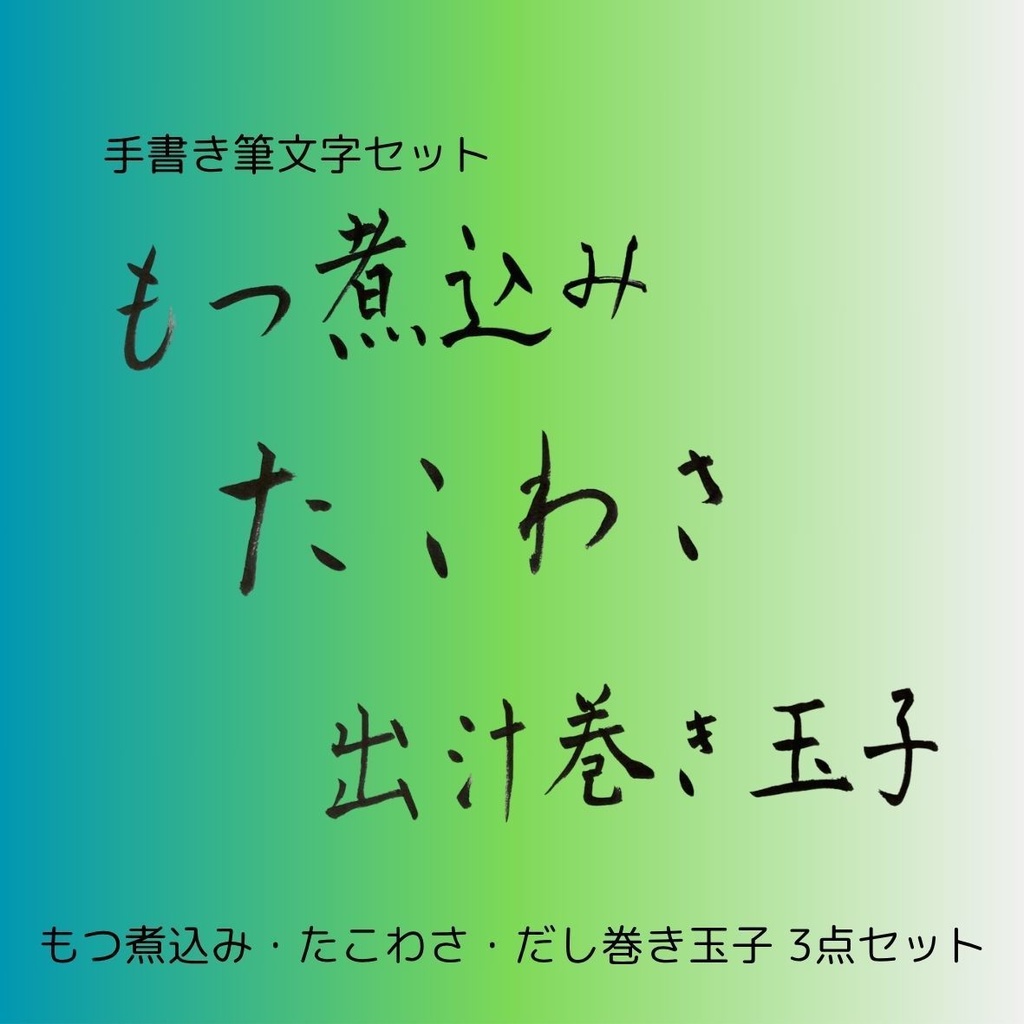 筆文字セット【もつ煮込み・たこわさ・だし巻き玉子】和風筆文字横書きデザイン3点セット|居酒屋メニューや店舗装飾に