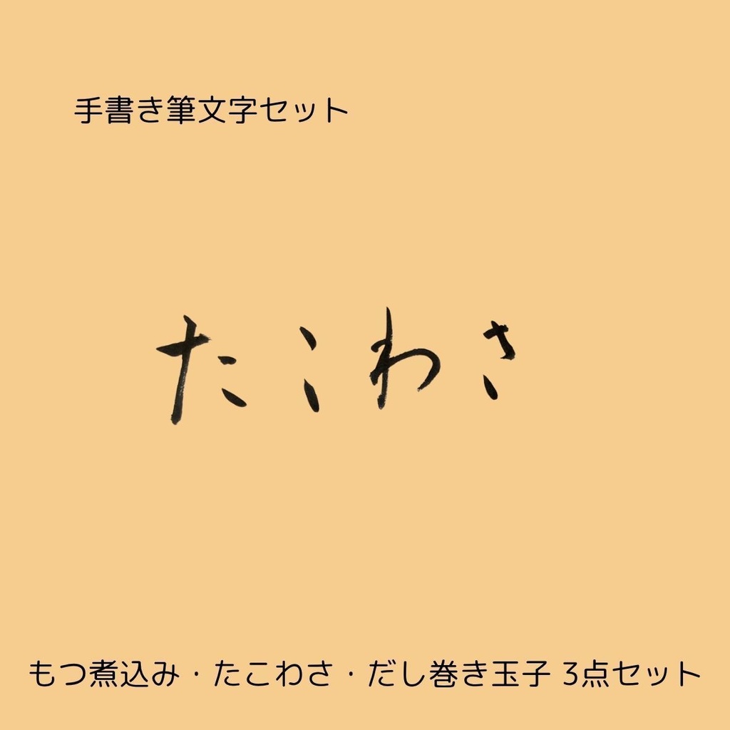筆文字セット【もつ煮込み・たこわさ・だし巻き玉子】和風筆文字横書きデザイン3点セット|居酒屋メニューや店舗装飾に
