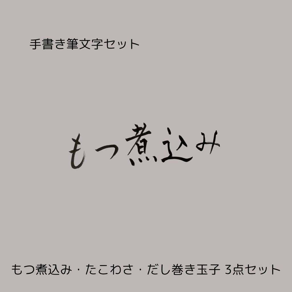 筆文字セット【もつ煮込み・たこわさ・だし巻き玉子】和風筆文字横書きデザイン3点セット｜居酒屋メニューや店舗装飾に