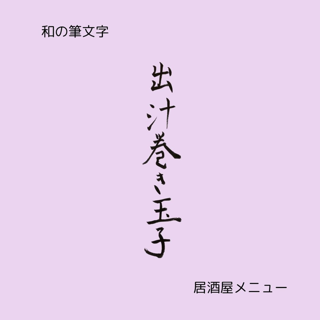 筆文字セット【もつ煮込み・たこわさ・だし巻き玉子】和風縦書きデザイン3点セット｜メニュー・看板・POPに