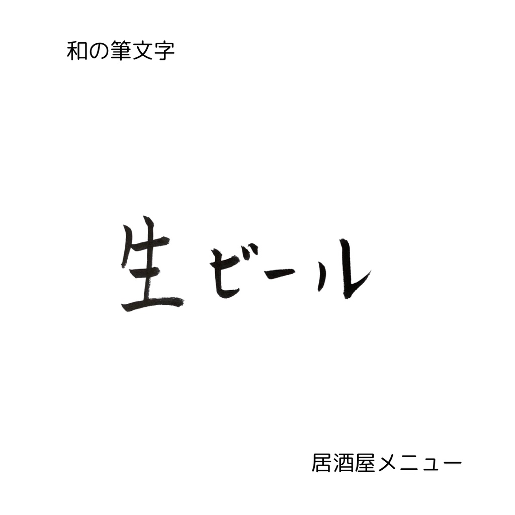 筆文字セット【生ビール・ハイボール・レモンサワー】和風横書きデザイン3点セット｜飲食店メニュー・看板に