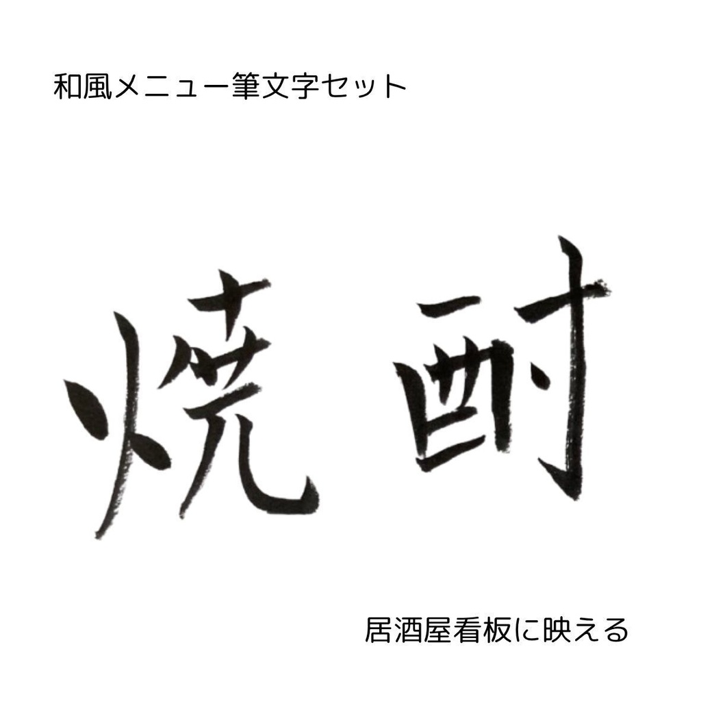 【筆文字素材】居酒屋メニュー向け「焼酎・日本酒・梅酒・酎ハイ」横書き4種セット／和風POP・看板におすすめ