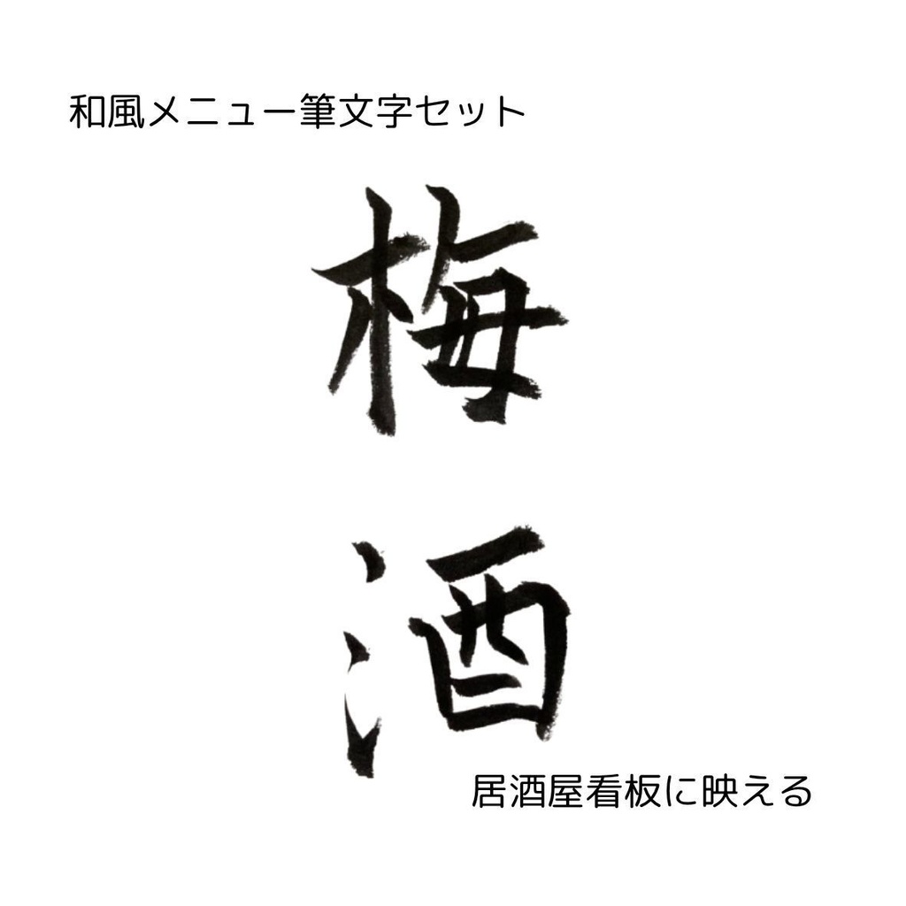 【筆文字素材】「梅酒・日本酒・焼酎・酎ハイ」縦書き4種セット｜居酒屋メニューPOP・看板に