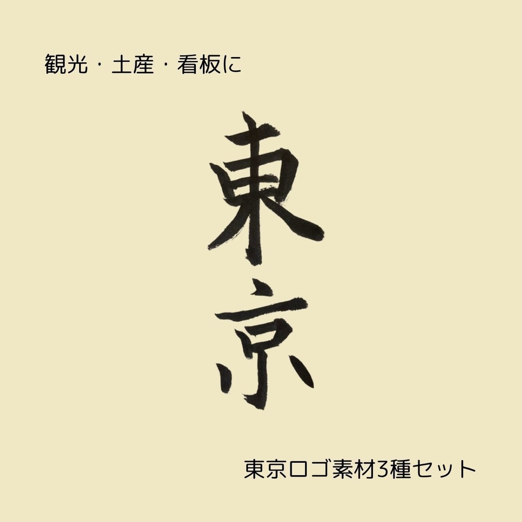 【筆文字素材】「東京」縦横・TOKYOアルファベット 3種セット｜看板・観光POPに