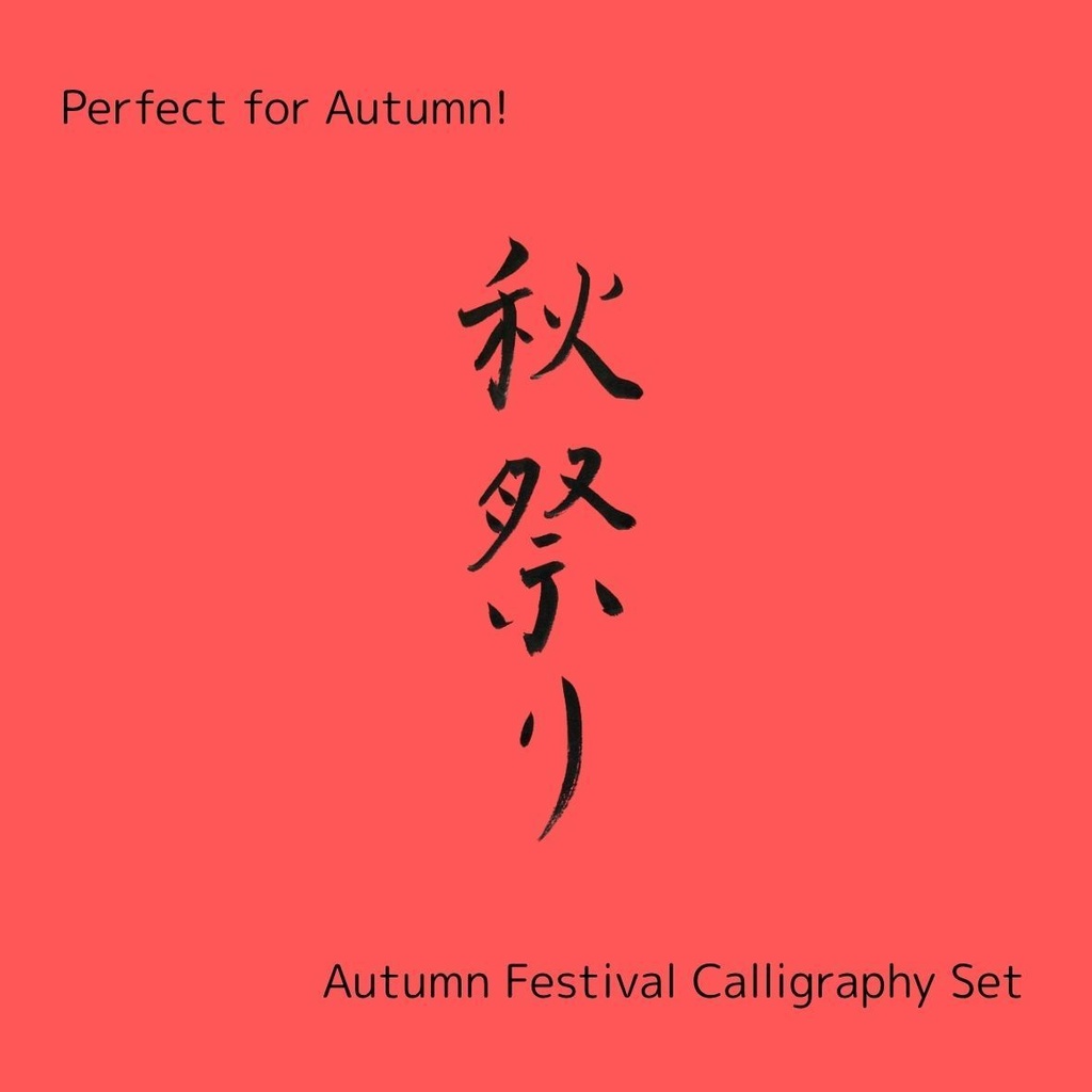 【秋祭り 筆文字素材セット】縦・横レイアウト&英語「autumn festival」入り|飲食店POP・チラシ・ポスターに