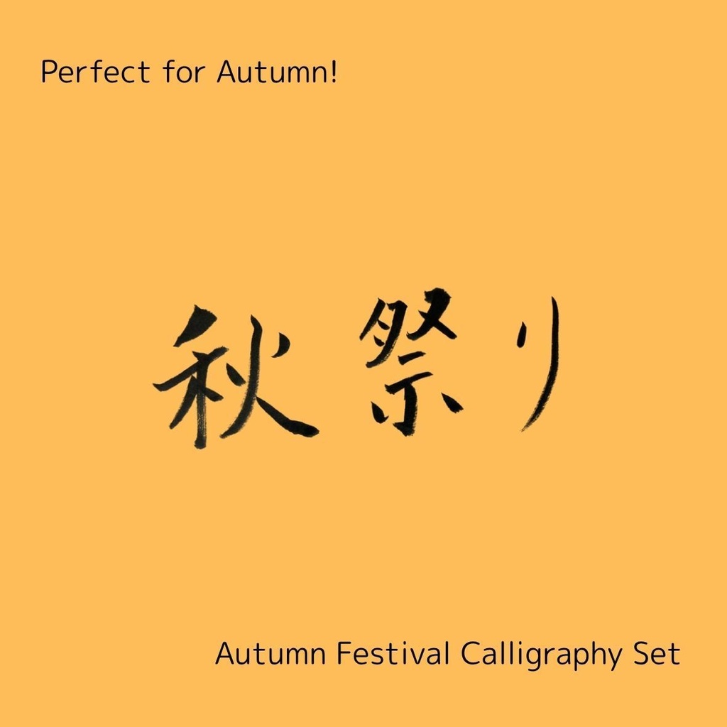 【秋祭り 筆文字素材セット】縦・横レイアウト&英語「autumn festival」入り|飲食店POP・チラシ・ポスターに