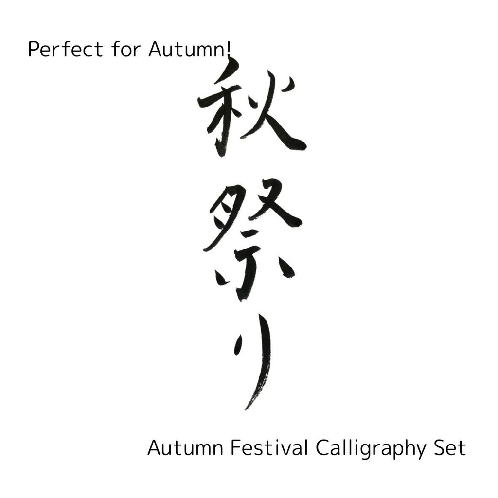 【秋祭り 筆文字素材セット】縦・横レイアウト&英語「autumn festival」入り|飲食店POP・チラシ・ポスターに