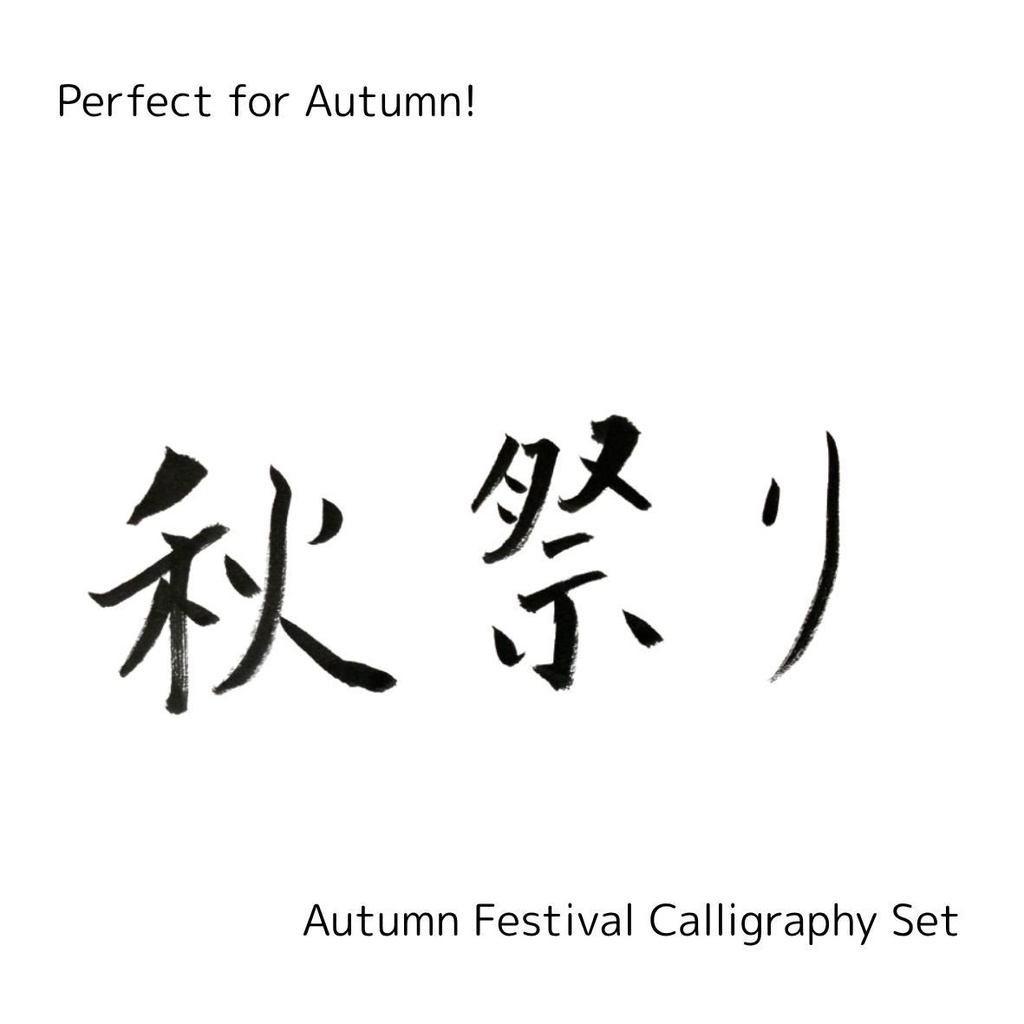 【秋祭り 筆文字素材セット】縦・横レイアウト&英語「autumn festival」入り|飲食店POP・チラシ・ポスターに