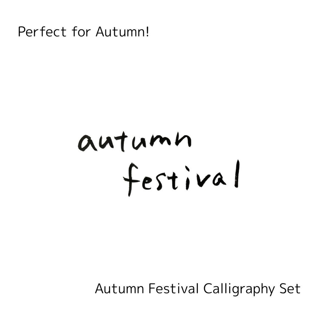 【秋祭り 筆文字素材セット】縦・横レイアウト&英語「autumn festival」入り|飲食店POP・チラシ・ポスターに