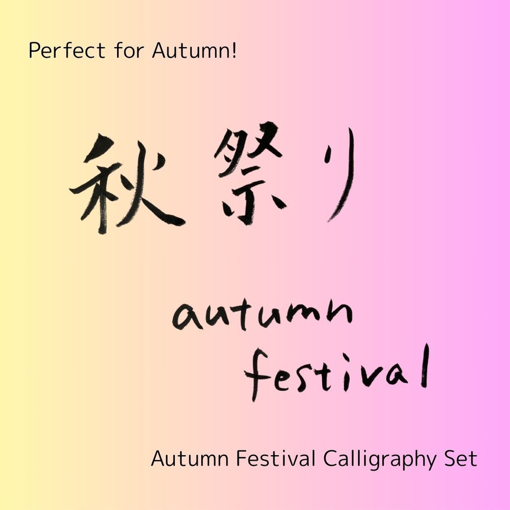 【秋祭り 筆文字素材セット】縦・横レイアウト&英語「autumn festival」入り|飲食店POP・チラシ・ポスターに