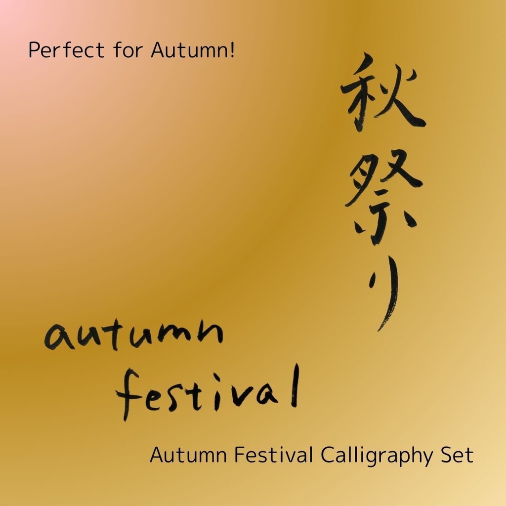 【秋祭り 筆文字素材セット】縦・横レイアウト&英語「autumn festival」入り|飲食店POP・チラシ・ポスターに